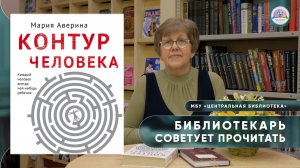 БИБЛИОТЕКАРЬ СОВЕТУЕТ ПРОЧИТАТЬ: М. Аверина "Контур человека"