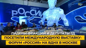Лидеры фракций и депутаты ГД посетили международную выставку-форум «Россия» на ВДНХ в Москве