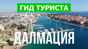 Далмация что посмотреть | Видео в 4к с дрона | Хорватия, Далмация с высоты птичьего полета