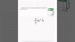 Найдите объем V части цилиндра, изображенной на рисунке.