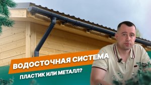 Водосточная система - пластик или металл?