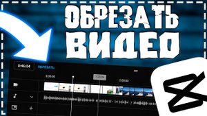Как Обрезать видео в Кап Кут на телефоне