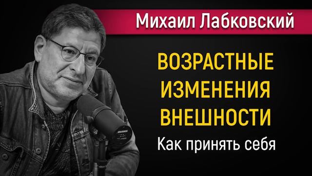 Возрастные изменения | Как принять себя - Михаил Лабковский