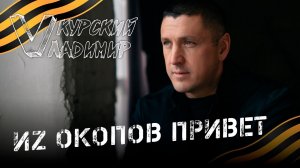 ВЛАДИМИР КУРСКИЙ - ИЗ ОКОПОВ ПРИВЕТ. В ПОДДЕРЖКУ РОССИЙСКОЙ АРМИИ. ХРАНИ ВАС БОГ БРАТЬЯ! (1)