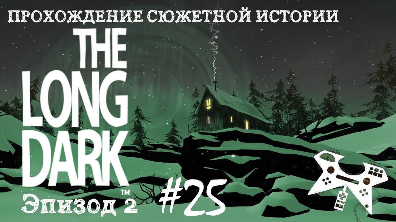 The Long Dark. Эпизод 2 #25: Выстрелы с озера. Дамба, лесозаготовительная стоянка