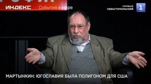Мартынкин: Югославия была полигоном для США
