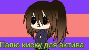 Палю киску ради актива 😱