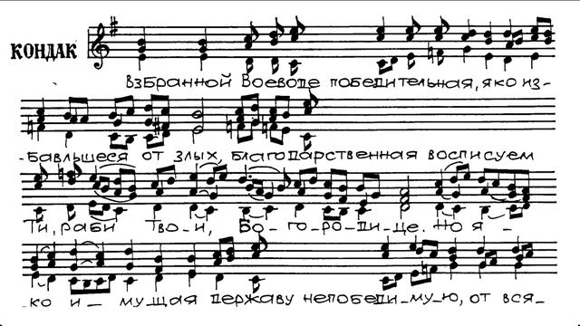 Взбранной воеводе победительная текст. Молитва акафист николаю чудотворцу. Кондак 1 богородице. Молитва взбранной воеводе победительная текст. Рождественский тропарь и кондак текст.