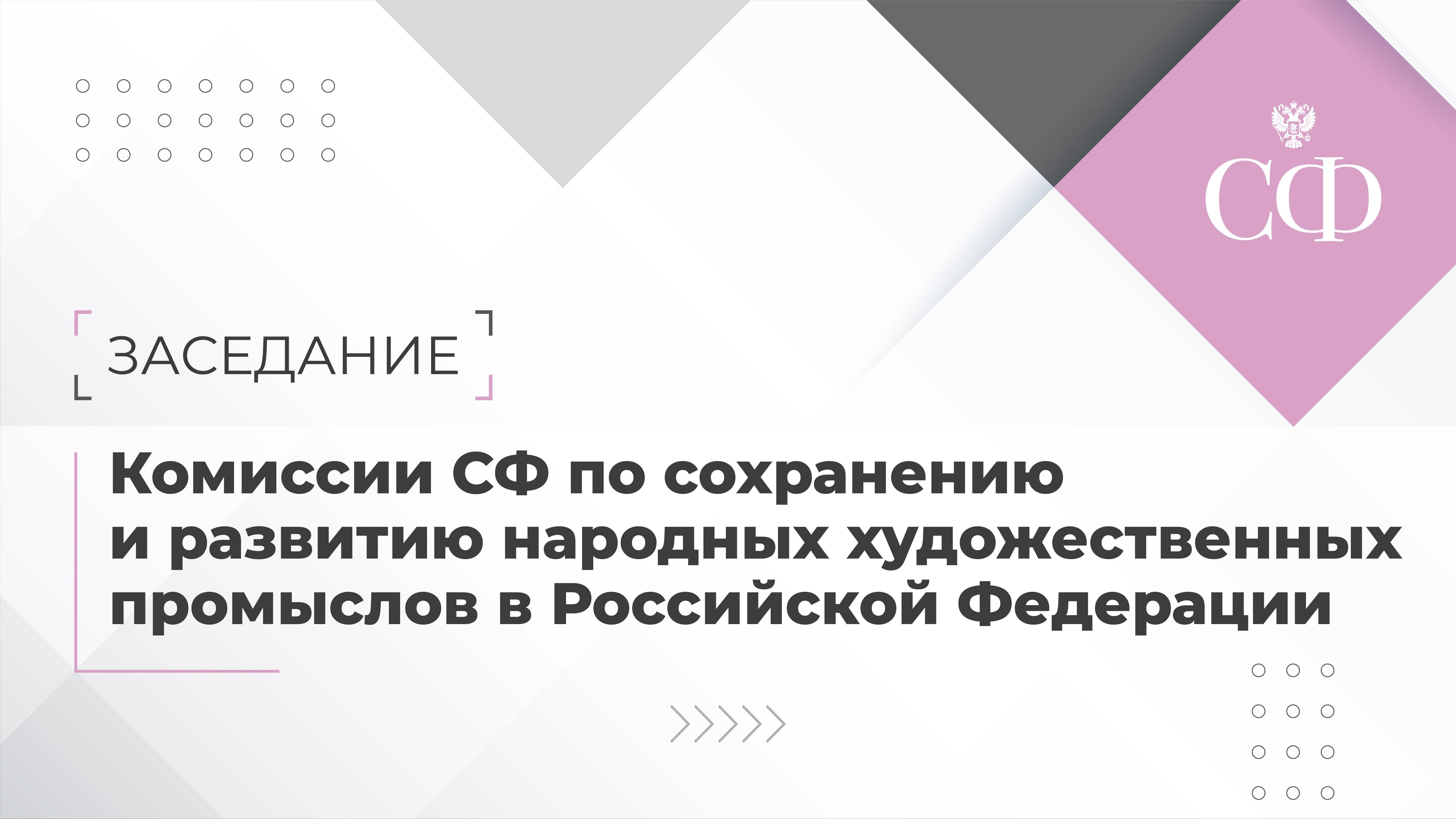 Заседание Комиссии СФ по сохранению и развитию народных художественных промыслов