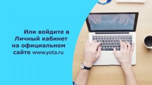 Как проверить баланс на Yota: 3 способа