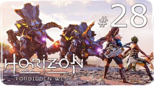 Horizon  Forbidden West ✔ {СЕРИЯ 28} САМЫЙ ВСРАТЫЙ БОЙ