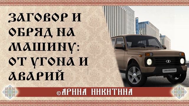 Заговор от аварий | Угон машины | Оберег в машину от аварии | Арина Никитина