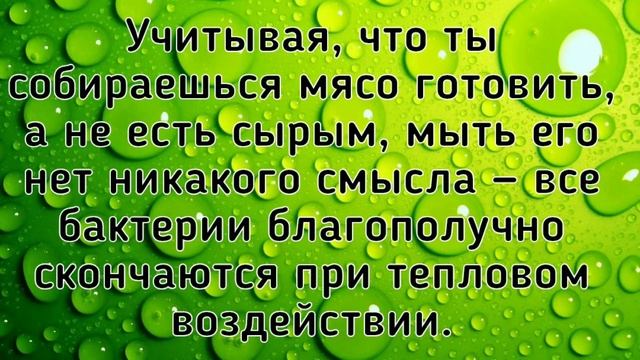Вот почему нельзя мыть мясо
