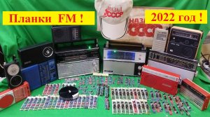 Планки ФМ ! 2022 год ! Новая партия ! Видео для Заказчиков ! Смотреть Полностью ! ВСЕМ Хватит !