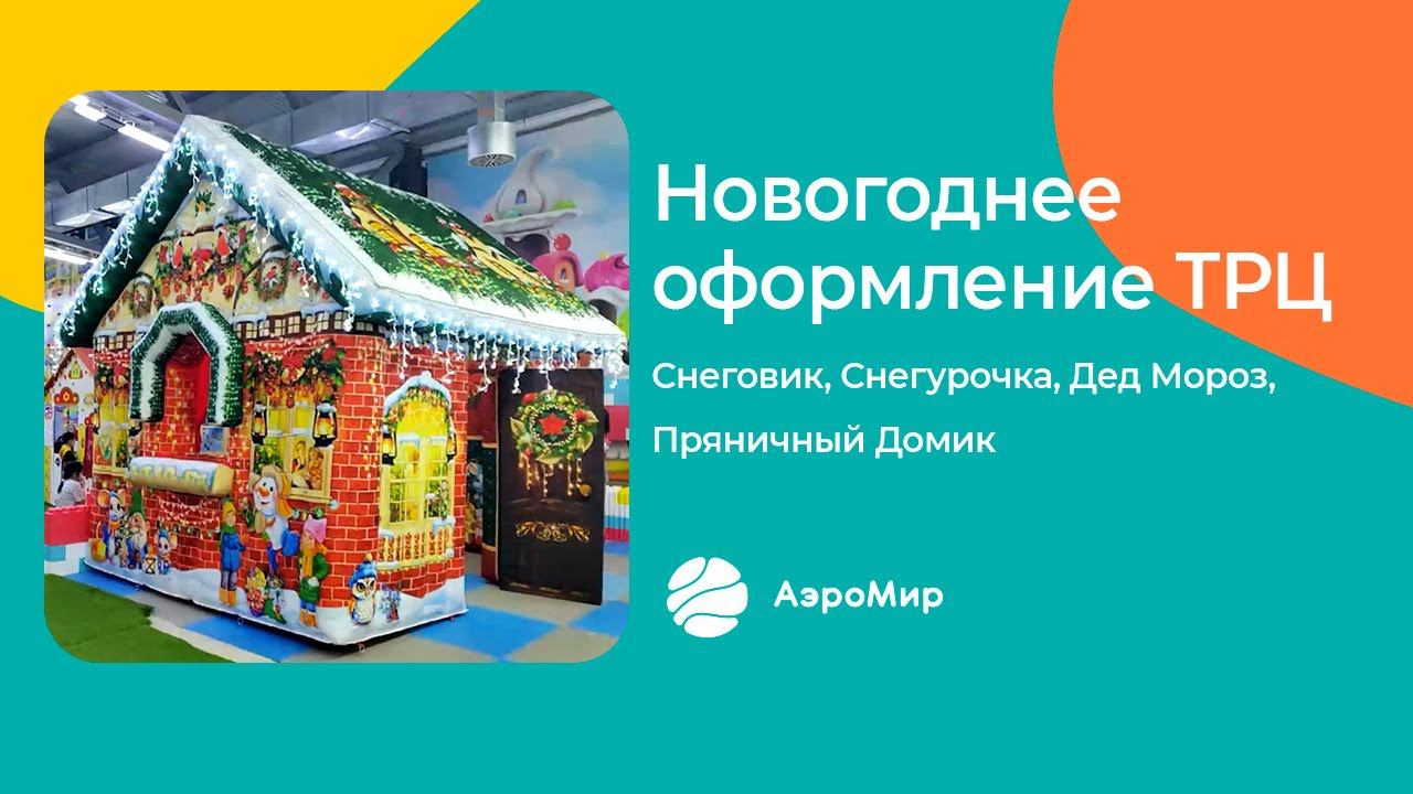 Новогоднее оформление торгового центра | АэроМир