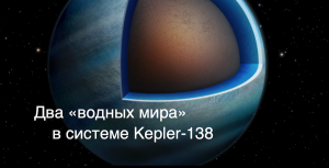 Астрономы обнаружили две экзопланеты, состоящие преимущественно из воды [новости науки и космоса]