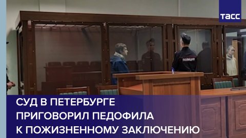 Суд в Петербурге приговорил педофила к пожизненному заключению