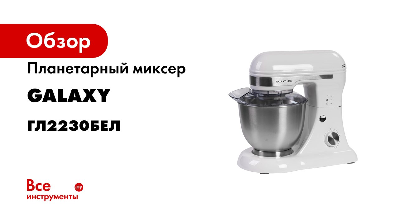 Планетарный миксер galaxy