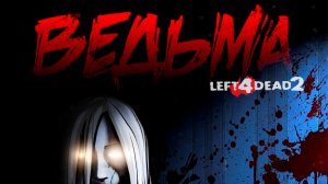 Left 4 Dead 2: Ведьма