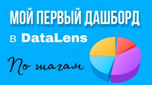 Мой первый дашборд в DataLens. Пошаговый урок для начинающих. Обучение и курсы Даталенс