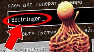 Никогда не играй на сиде ЗВОНАРЬ в майнкрафт ! Страшный сид BELLRINGER SCP MINECRAFT