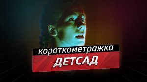 Детсад - короткометражный фильм