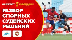 «Зенит» – ЦСКА: разбор спорных судейских решений | OLIMPBET Суперкубок России