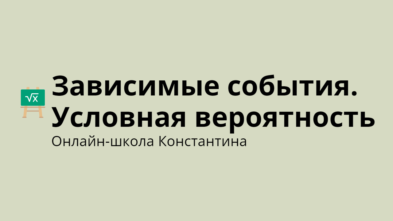 Зависимые события. Условная вероятность