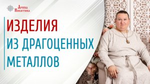 О драгоценных металлах. Можно ли носить серебро с золотом | Арина Никитина