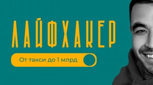 Таксист МИЛЛИАРДЕР / Бизнес на кофейнях / Арслан Габидуллин / Часть 2