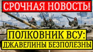 Джавелины безполезны. последние новости сегодня