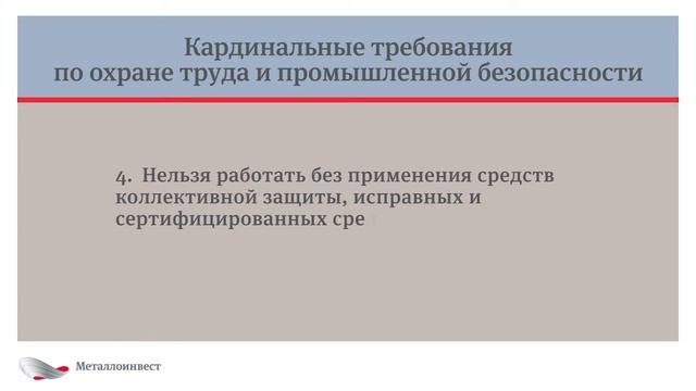 Кардинальные требования по ОТ и ПБ компании "Металлоинвест"