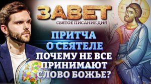 ПРИТЧА О СЕЯТЕЛЕ. ПОЧЕМУ НЕ ВСЕ ПРИНИМАЮТ СЛОВО БОЖЬЕ? ЗАВЕТ