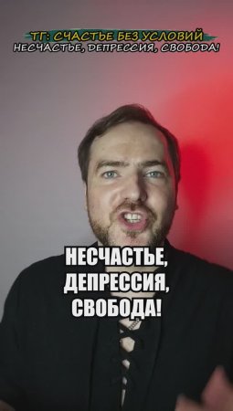 Несчастье, депрессия, свобода!