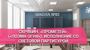 Скрябин. «Прометей» («Поэма огня»). Исполнение со световой партитурой.