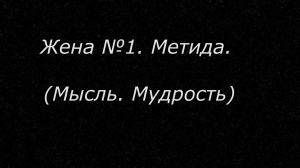 7 жён, царя Богов, Зевса и множество любовниц