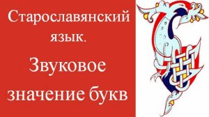 Как прочитать старославянский текст? Звуковое значение букв. Старославянский язык. Экзамен.