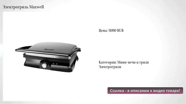 Электрогриль Maxwell смотреть онлайн