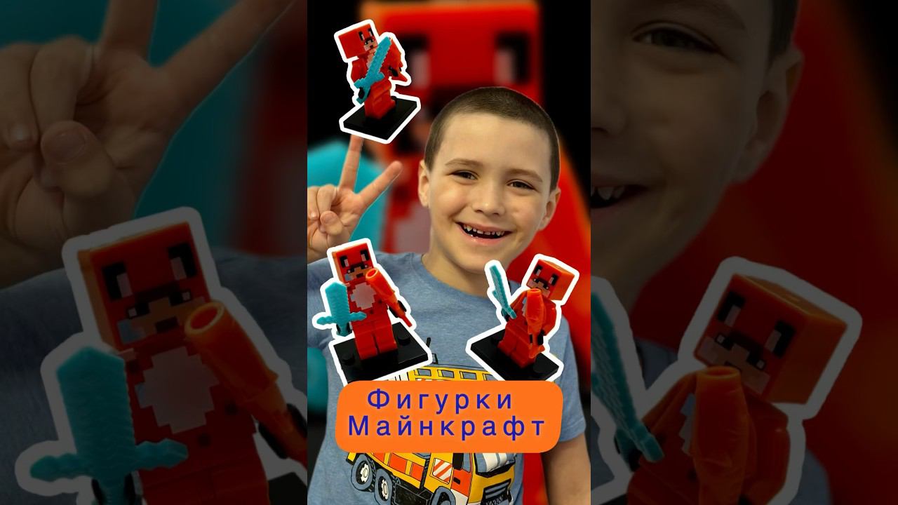 Фигурки #майнкрафт (2) #развивашки #поделки #весело #лего #minecraft #дети #игры