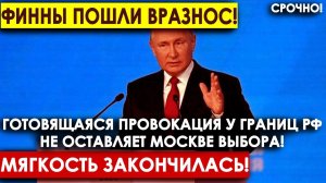 Финны пошли вразнос! Готовящаяся провокация у границ РФ не оставляет Москве выбора! (720p)