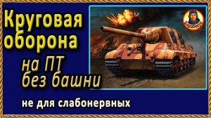 ОШИБКИ, закаляющие ПТ без башни в ближнем бою. Jagdtiger Мир Танков World of Tanks