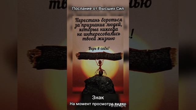 послание от Высших Сил