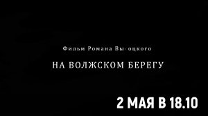 Анонс «На волжском берегу» 12+ 2 мая в 18.10