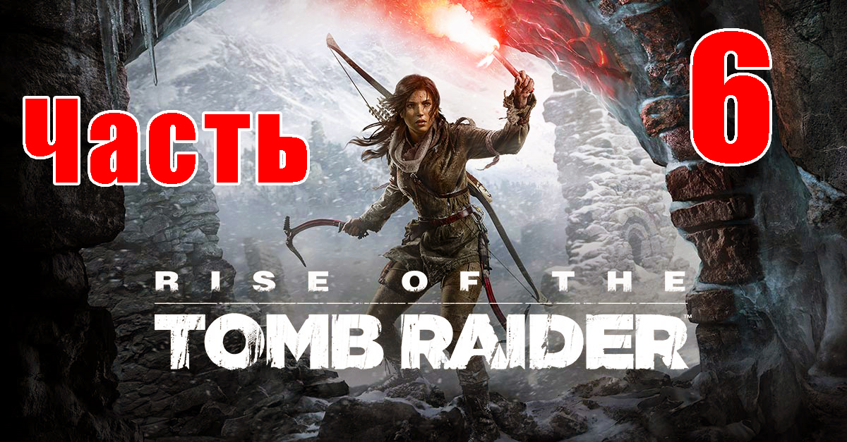 Rise of the Tomb Raider на ПК ➤ Прохождение # 6 ➤