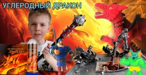 УГЛЕРОДНЫЙ ДРАКОН | УСТИН ПРОВОДИТ ОПЫТ. 13+