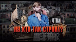 Ну кто так строит? Документальный проект. (30.01.2021).