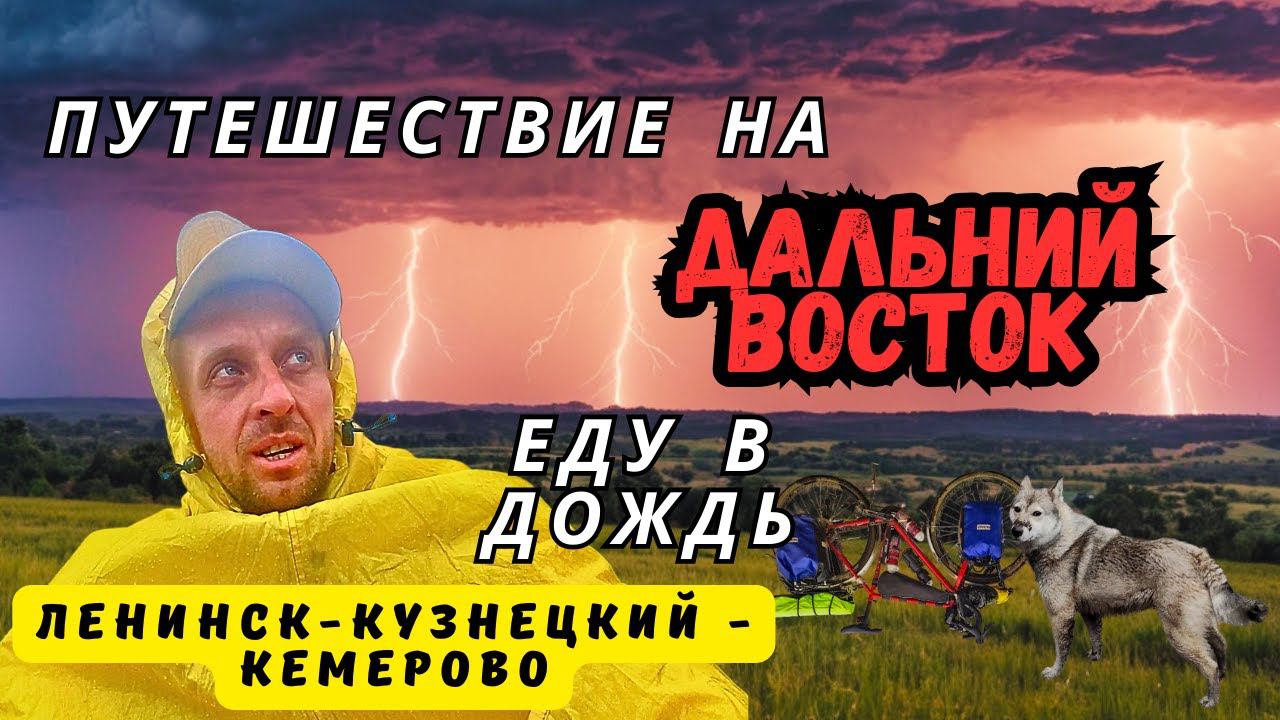 Путешествие на Дальний Восток|Серия 3|Кузбасс|Кемерово|Велопоход в дождь