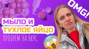 ОМГ, ПРОБУЕМ МЫЛО И ТУХЛОЕ ЯЙЦО НА ВКУС ?