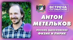 Антон Метельков. Встреча со смыслом