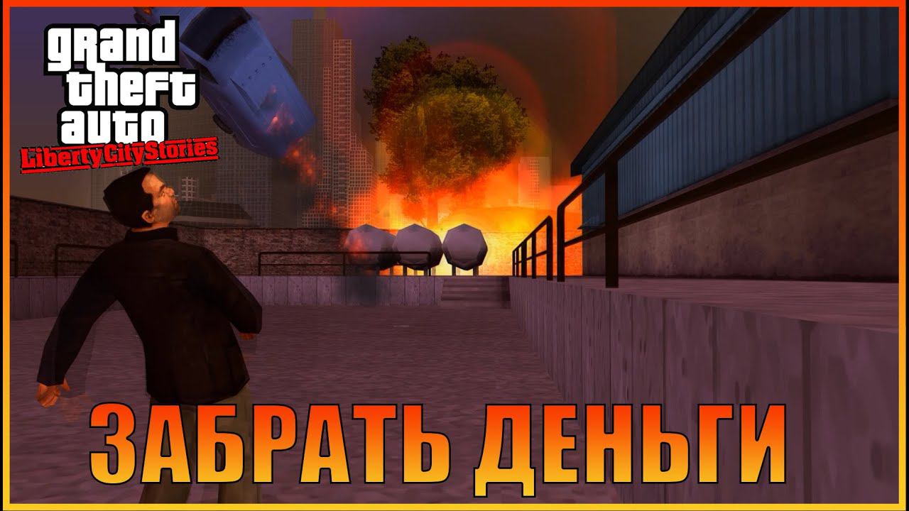 Саботаж Синдако | [ Grand Theft Auto: Liberty City Stories ]